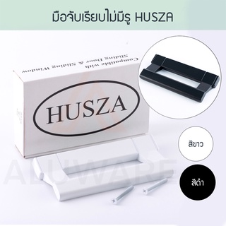 มือจับหูช้าง แบบไม่มีรู HUSZA ฮัทซ่า ( ขาว ดำ) มือจับบานเลื่อน มือจับประตู มือจับหน้าต่าง มือจับ บานเลื่อน Aluware AW015