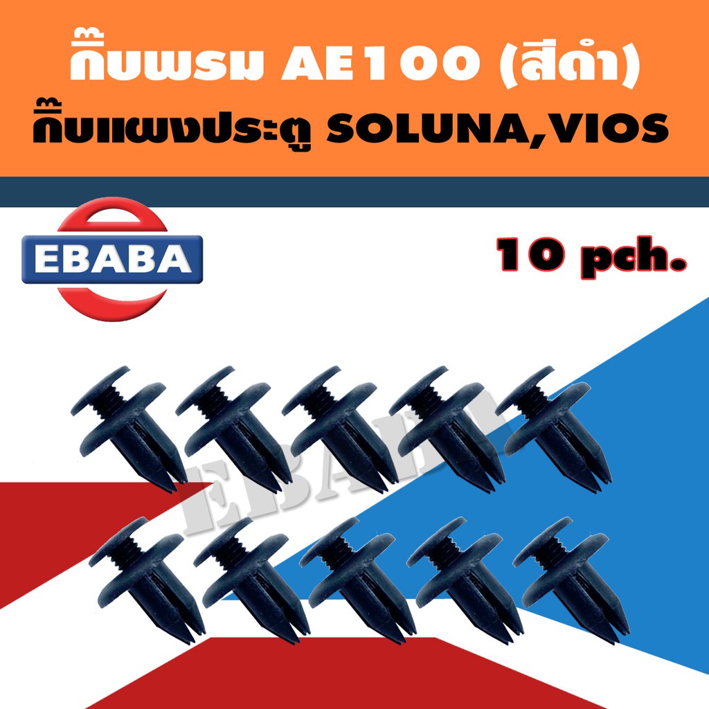 กิ๊บ กิ๊บพรม AE100 (สีดำ) กิ๊บแผงประตู TOYOTA SOLUNA, VIOS  (10 ตัว) รหัสสินค้า F44BK เฮงยนต์ วรจักร
