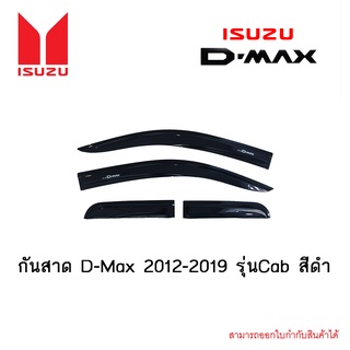 กันสาด Isuzu D-Max 2012-2019 รุ่นแคป สีดำ