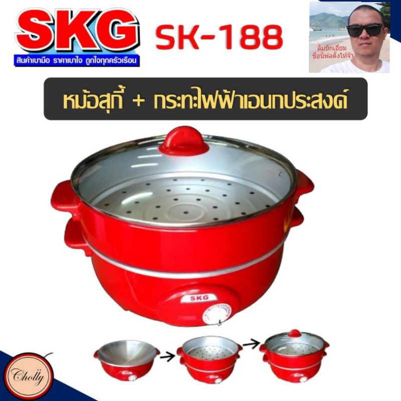 cholly.shop SKG รุ่น SK-188 กะทะไฟฟ้า &amp; หม้อสุกี้อเนกประสงค์ 3.5 ลิตร 1300 W (สีแดง) ผัด นึ่ง ต้ม ทอด ราคาถูก