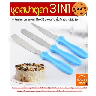🔥ส่งฟรี🔥 ชุดสปาตูลา MAXIE 3IN1(แบบตรง แบบงอ ที่แซะเค้ก) สปาตูล่า ที่แซะเค้กออกจากพิมพ์ อุปกรณ์แซะขนมเค้ก อุปกรณ์เบเกอรี่