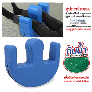 หมอนรองขาอเนกประสงค์ รูปตัว U สําหรับผู้สูงอายุ  หมอนพลิกผู้ป่วย อุปกรณ์ช่วยพลิกตัวสำหรับผู้ป่วยติดเตียง