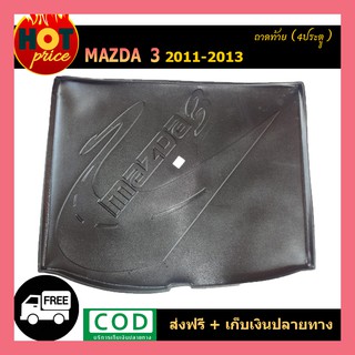 ถาดท้าย Mazda3  2011-2013 (4ประตู)