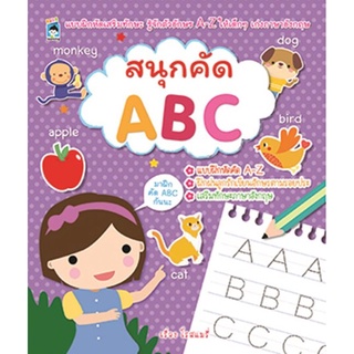 สนุกคัด ABC ผู้แต่ง โรสแมรี่