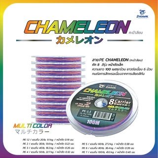 สาย PE PIONEER Chameleon สายพีอี ถัก 8 มัลติคัลเลอร์