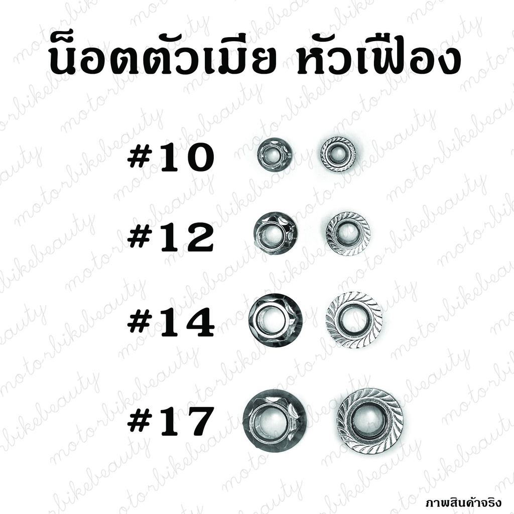 น็อตตัวเมียหัวเฟือง น้าคม งานแท้