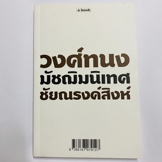 หนังสือมัชฌิมนิเทศ วงศ์ทนง ชัยณรงค์สิงห์