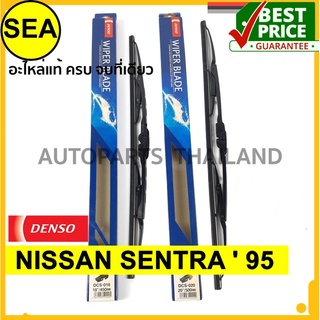 ใบปัดน้ำฝน DENSO  NISSAN SENTRA  95  18 นิ้ว+20 นิ้ว(2ชิ้น/ชุด)