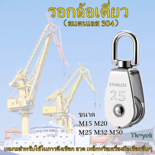 รอกเชือกสเตนเลส 304 รอกเชือกสแตนเลสขนาด M15-M50 หัวรอกล้อหมุน รอกสแตนเลส304