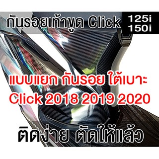 (แบบแยก) Click 125i ,150i ปี 2018 2019 2020 2021 กันรอย เท้าขูด ใต้เบาะ ( Sdiy )