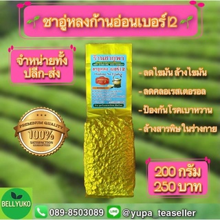 ชาอู่หลง เบอร์12 คัดพิเศษ 🌱