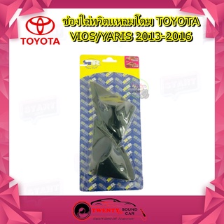 ช่องใส่เสียงแหลม VIOS YARIS 2013-2016  หูช้างทวิตเตอร์ เบ้าใส่ลำโพงแหลม ติดรถยนต์ TOYOTA โตโยต้า วีออส ยาริส