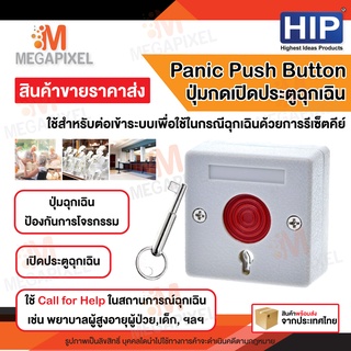 HIP Panic Push Button รุ่น CM86B ปุ่มกดฉุกเฉิน รีเซ็ตได้ ตัดวงจรฉุกเฉิน Exit Switch reset key