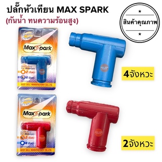 ปลั๊กหัวเทียน MAX SPARK 2จังหวะ / 4จังหวะ กันน้ำทนความร้อน ยางคุณภาพสูง HONDA YAMAHA W110i CLICK SCOOPY MIO FINO