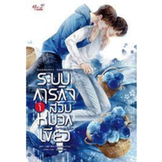 9786165890656 : ระบบภารกิจสวมหมวกเขียว เล่ม1