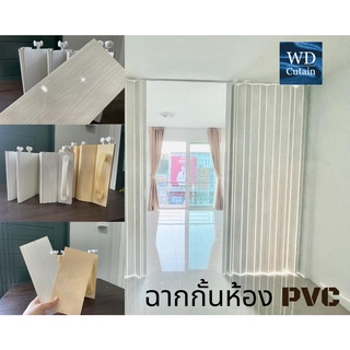 พร้อมส่ง!!! ฉากกั้นห้อง ฉากกั้นแอร์ ฉากPVC แบบเปิด 2 ด้าน ติดตั้งเองได้ พร้อมอุปกรณ์ครบชุด