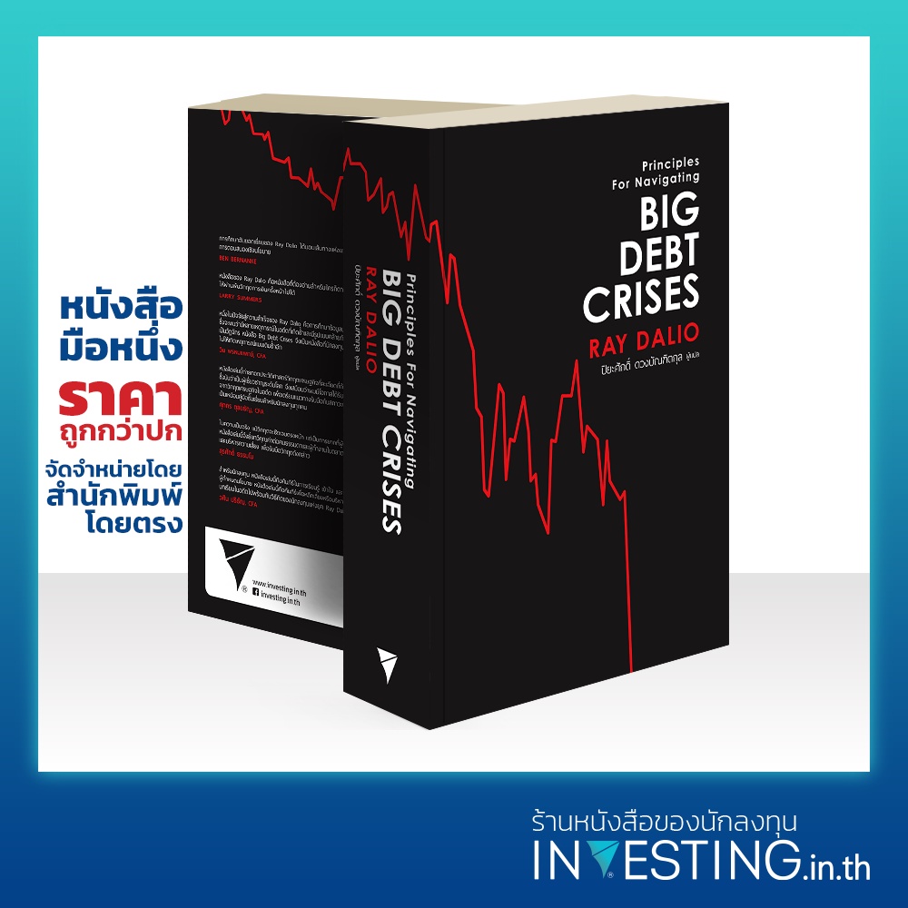 Big Debt Crises ภาคภาษาไทย (ปกอ่อน)