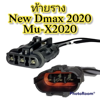 ปลั๊กท้ายราง  New Dmax 2020 Mu-X 2020 ย้ำสายพร้อมใช้ (ผลิตใหม่ ไม่ใช่มือสอง ) แท้โรงงานผลิตรถยนต์