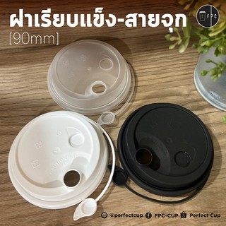 ฝาเรียบแข็ง ปิดจุกในตัว Ø90mm [ยกลัง 1,000ชิ้น]