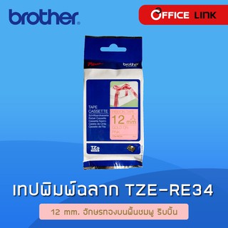 เทปพิมพ์อักษร อักษรทองบนพื้นชมพู ริบบิ้น ขนาด 12 มม. Ribbon Tape Gold on Pink Brother TZE-RE34 TZERE34 Office Link