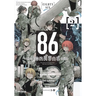 หนังสือ 86 (เอทตี้ซิกซ์) 2 (Mg)  การ์ตูนญี่ปุ่น มังงะ   สินค้าใหม่ มือหนึ่ง พร้อมส่ง