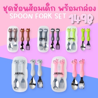 SpoonFork box set เซ็ต #ช้อนส้อมเด็ก พร้อมกล่องเก็บ #ช้อนส้อม #ของเล่น #toys