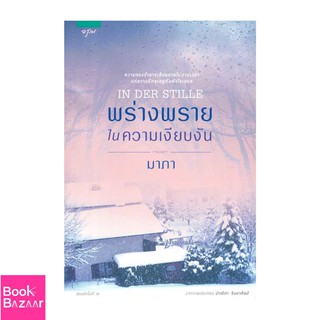 Book Bazaar พร่างพรายในความเงียบงัน***หนังสือสภาพไม่ 100% ปกอาจมีรอยพับ ยับ เก่า แต่เนื้อหาอ่านได้สมบูรณ์