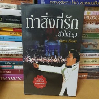 หนังสือทำสิ่งที่รัก ยังไงก็รุ่ง(หนังสือมือสองตำหนิขอบปกมีจุดเหลืองตามกาลเวลา