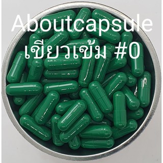 แคปซูลเปล่าสีเขียวเข้ม  เบอร์ 00(750มก),เบอร์ 0(500มก),เบอร์…