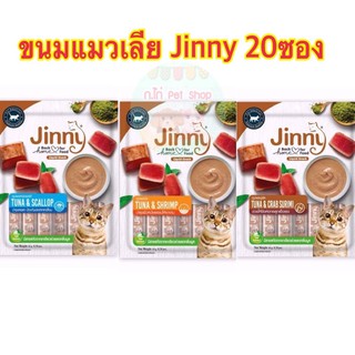 ขนมแมวเลีย จินนี่ Jinny Liquid Snack 1ห่อ=20ซอง