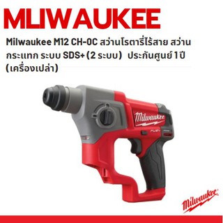 Milwaukee M12 CH-0C สว่านโรตารี่ไร้สาย สว่านกระแทกแบต 12 โวลท์ ระบบ SDS+ (2 ระบบ) ใหม่ แท้ 100% ประกันศูนย์ 1 ปี (เครื่อ