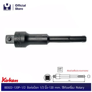 KOKEN BD022-120P-3/8 ข้อต่อบ๊อก 3/8"-120mm. ใช้กับเครื่อง Rotary| MODERTOOLS OFFICIAL