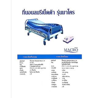 ที่นอนลมรีเบ๊ดต้า รุ่น มาโคร ยู ทู(Rebedta Model Macro U II)ปริมาณที่บรรจุ :ใน1กล่อง บรรจุที่นอนลม1ฝืนปั๊มลม 1เครื่อง