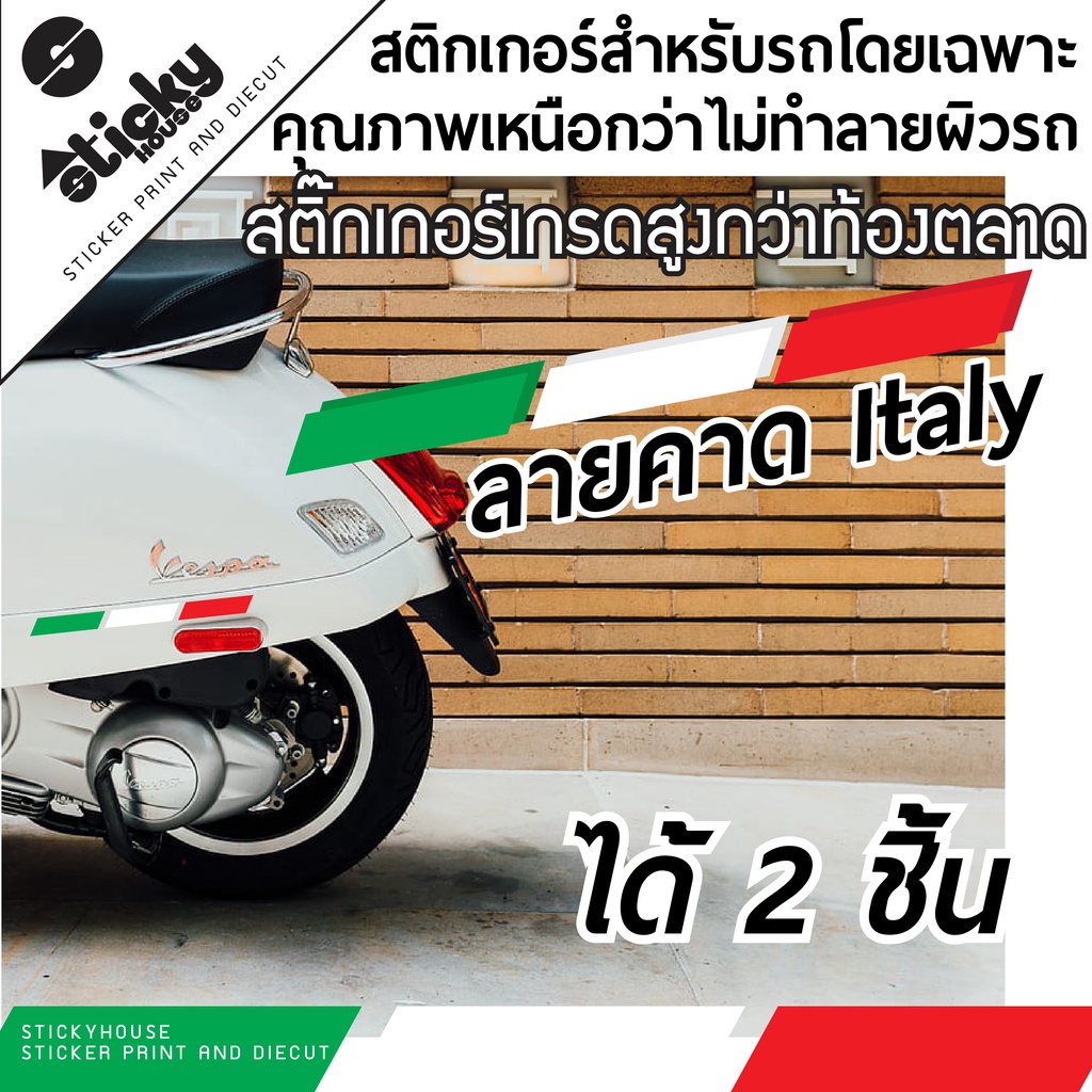 Sticker สติ๊กเกอร์ลายคาด Italy สามสี 1 ชุดได้ทั้ง 2 ฝั่ง ติดรถ ติดได้ทุกที่กันน้ำกันแดดไดคัทพร้อมติด