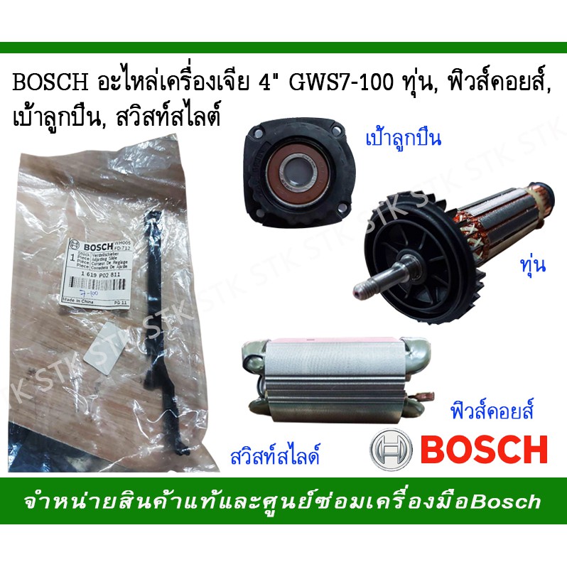 BOSCH อะไหล่เครื่องเจียร์ 4" GWS 7-100 ทุ่น ฟิวคอยส์ เป้าลูกปืน สวิสท์สไลท์