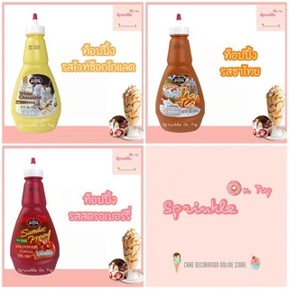 [จัดส่งทุกวัน] ซอสท็อปปิ้ง จูนิเปอร์ 500g ซอสราดไอศกรีม ช็อคโกแลต สตรอเบอรี่ คาราเมล Juniper Topping
