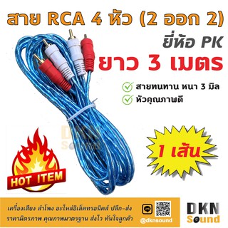 คุณภาพดี! สาย RCA 4 หัว แบบใส ยาว 3 เมตร สายหนา 3 มิล ยี่ห้อ PK ราคาต่อเส้น 🔥 DKN Sound 🔥 สาย 2 ออก 2