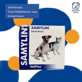 SAMYLIN Small Breed อาหารเสริมบำรุงตับ สำหรับสุนัข/แมว ชนิดผง 30 ซอง (หมดอายุ 11/2024)