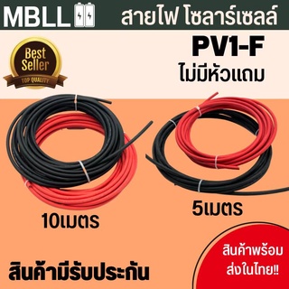 Solar Cable สายไฟโซล่าเซลล์ PV1-F ขนาด 4mm. ชุด 5 เมตรและ10เมตร