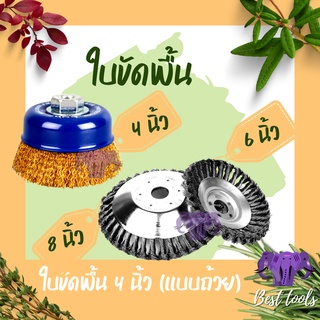 ใบขัดลวดทองเหลือง 4 นิ้ว/ 8 นิ้ว ใบขัดพื้น เเปลงขัดพื้น  สินค้าพร้อมส่ง®