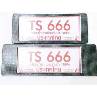 B.S.D กรอบป้ายทะเบียนกันน้ำลายเคฟล่า สั้น-ยาว TS-666