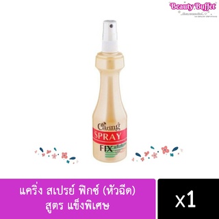 Caring Spray Fix แคริ่ง สเปรย์ ฟิกซ์ (หัวฉีด) สูตร แข็งพิเศษ จัดแต่งทรงผมให้ อยู่ทรง นานเป็นพิเศษ หลากสไตล์