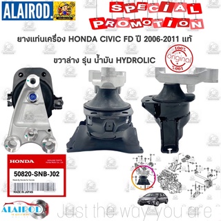 ยางแท่นเครื่อง HONDA CIVIC ปี 2006-2011 FD 1.8 R18A ตัว ขวาล่าง (ตัวมีน้ำมัน) แท้