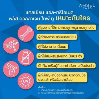 Amsel Calcium L-Threonate+Collagen Type II แอมเซล แคลเซียม แอล-ทริโอเนต พลัส คอลลาเจนไทพ์ ทู (60 แคปซูล)