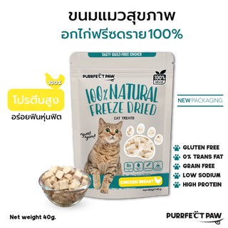 🐾 ขนมแมว อกไก่ฟรีซดราย 100%(Purrfect Paw) ขนมแมวฟรีซดราย ดีต่อสุขภาพ บำรุงขน ขนมแมวไม่เค็ม Freeze Dried แมว