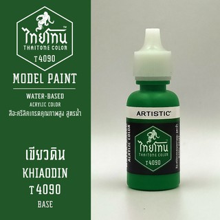 สีโมเดลไทยโทน :เนื้อด้าน:ThaiTone Model Paint:Matte:เขียวดินT4090  : ขนาด 20 ml by ARTISTICเหมาะสำหรับงาน Model Paint