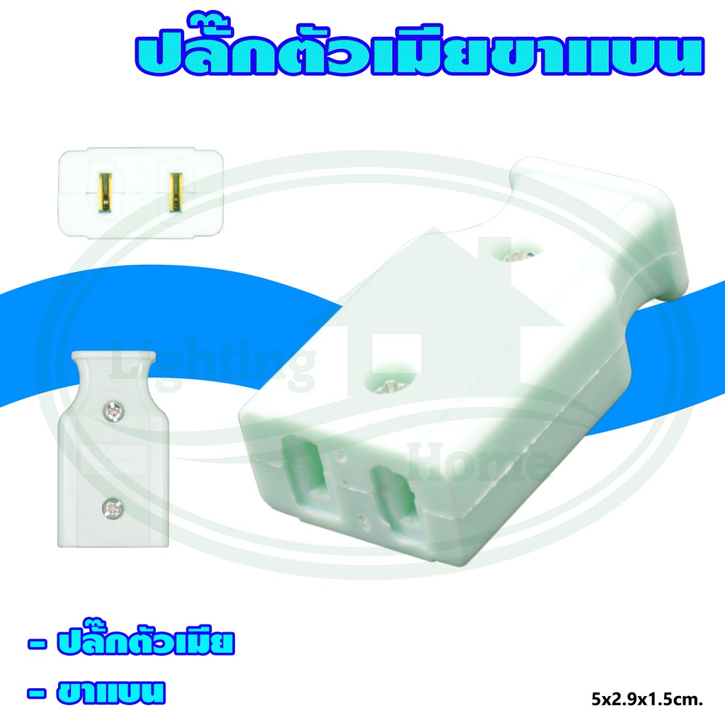 ปลั๊ก ตัวเมีย ขาแบน คละสี (แพ็ค 4 ตัว) (S-22)