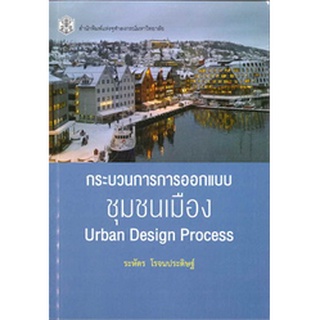 กระบวนการการออกแบบชุมชนเมือง (URBAN DESIGN PROCESS) 9789740336488