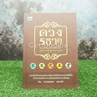 ดวง 5 ธาตุ ปรับเปลี่ยนวิถถีชีวิตให้ดีขึ้นด้วยการสร้างความสมดุล