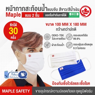 หน้ากากสะท้อนน้ำ แบบจีบ 2 ชั้น สีขาว/น้ำเงิน